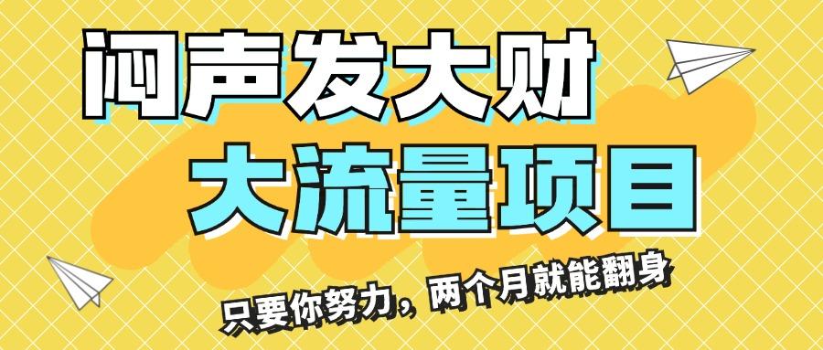 闷声发大财，大流量项目，月收益过3万，只要你努力，两个月就能翻身-小艾项目网