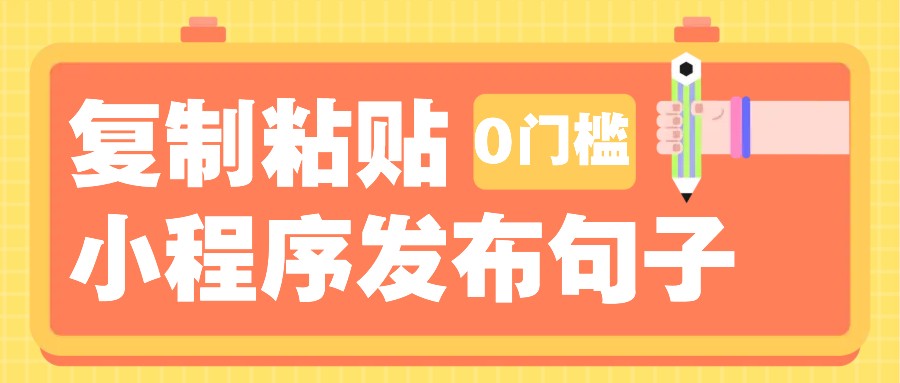 0门槛复制粘贴小项目玩法,小程序发布句子,3米起提,单条就能收益200+!-小艾项目网
