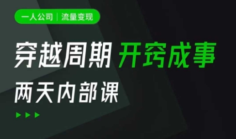 一人公司：流量变现课，一人公司的方法模型拆解， 拆解富人思维，流量思维，小老板思维等-小艾项目网