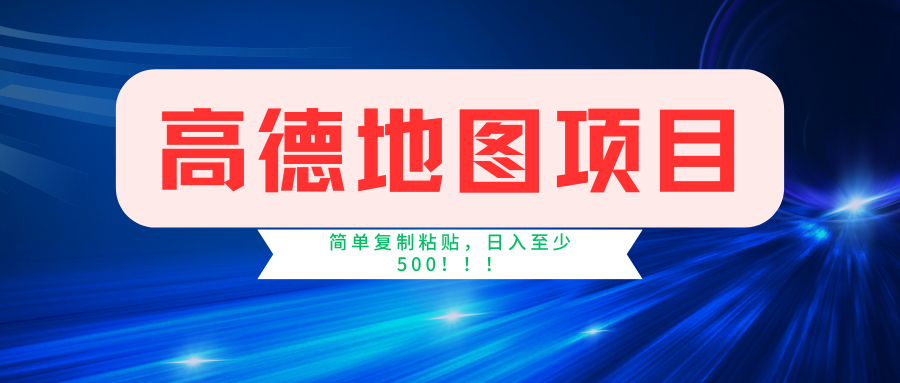 高德地图项目,一单两分钟4元,一小时120元,操作简单日入500+-小艾项目网