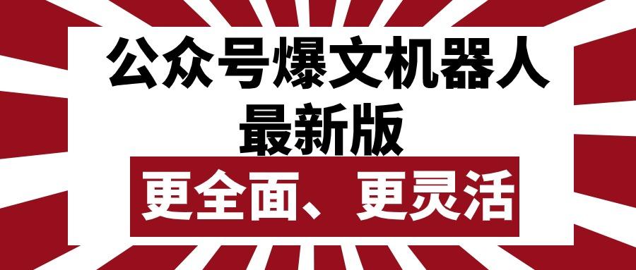 公众号流量主爆文机器人最新版，批量创作发布，功能更全面更灵活-小艾项目网