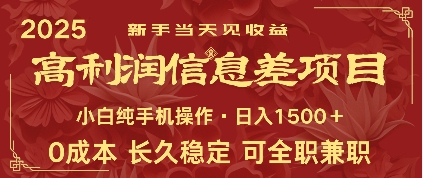 日入2000+ 全网独家 利润超级高的信息差项目 新人当天收益 纯手机操作-小艾项目网