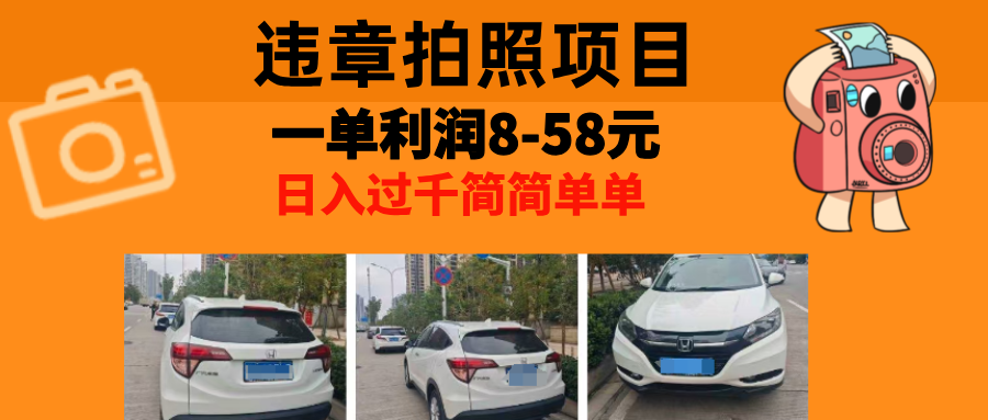 最强副业，违章拍照，一单利润8-58元，全国大小城市都可做-小艾项目网