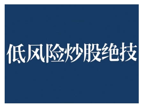 2024低风险股票实操营，低风险，高回报-小艾项目网