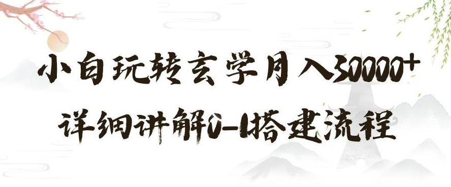 玄学玩法第三弹，暴力掘金，利用小红书精准引流，小白玩转玄学月入30000+详细讲解0-1搭建流程【揭秘】-小艾项目网