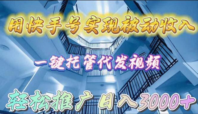 (9860期)用快手号实现被动收入，一键托管代发视频，轻松推广日入3000+-小艾项目网