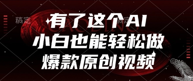 有了这个AI，小白也能轻松做爆款原创视频【揭秘】-小艾项目网