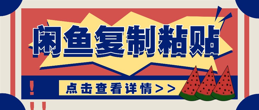 揭秘闲鱼复制粘贴赚钱玩法：零成本操作，月收入轻松几千上万元-小艾项目网