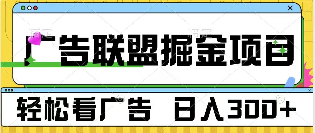 广告联盟 独家玩法轻松看广告 每天300+ 可批量操作-小艾项目网
