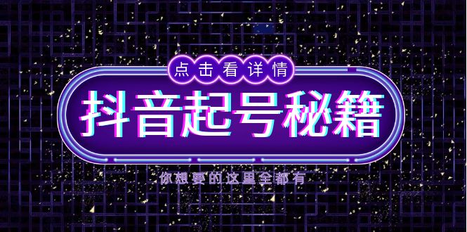 抖音起号秘籍，掌握抖音算法与鱼塘玩法，快速获取流量，打造爆款直播间-小艾项目网