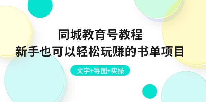 同城教育号教程：新手也可以轻松玩赚的书单项目  文字+导图+实操-小艾项目网