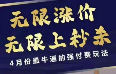 拼多多线上课，无限涨价，无限上秒杀，4月份最牛逼的强付费玩法【更新】-小艾项目网
