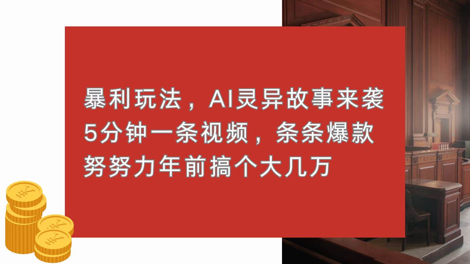 暴利玩法，AI灵异故事来袭，5分钟1条视频，条条爆款 努努力年前搞个大几万-小艾项目网