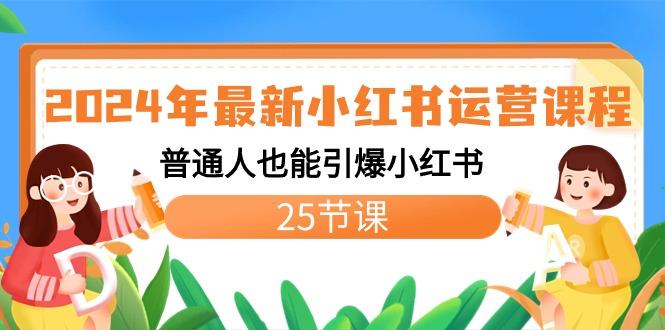 2024年最新小红书运营课程：普通人也能引爆小红书(25节课)-小艾项目网
