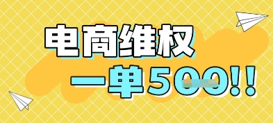 电商维权项目，会网购，一部手机即可操做，一单5张-小艾项目网