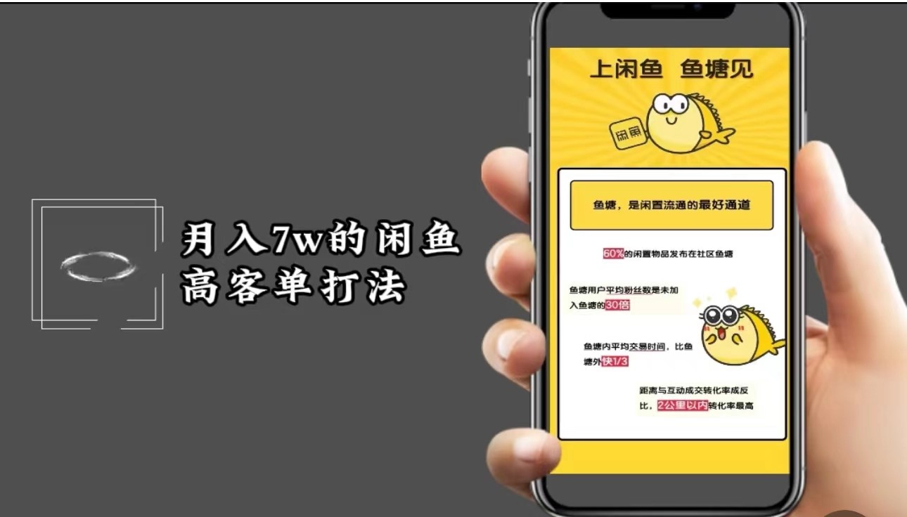月入7w闲鱼高客单玩法，精细化运营，二手电商保姆级教程-小艾项目网