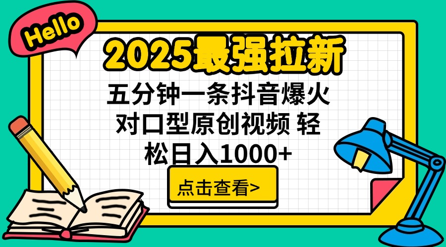 2025最强拉新 单用户下载7元佣金 五分钟一条抖音爆火对口型原创视频 轻...-小艾项目网