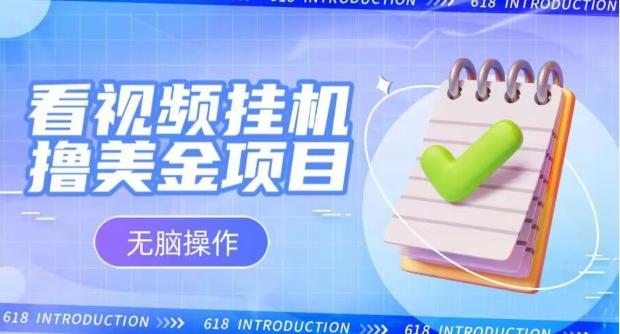 小白无脑项目，看视频挂机撸美金，观看越久收益越高-小艾项目网