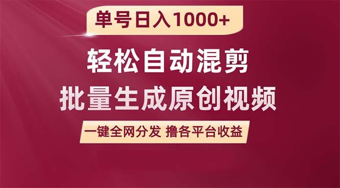 (9638期)单号日入1000+ 用一款软件轻松自动混剪批量生成原创视频 一键全网分发(...-小艾项目网