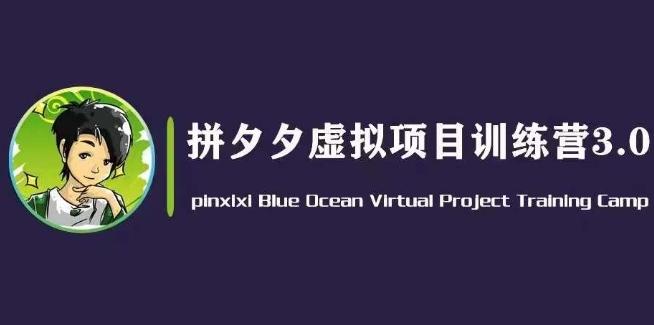 黄岛主·拼夕夕虚拟变现3.0，蓝海平台的虚拟项目，单天50-500+纯利润-小艾项目网