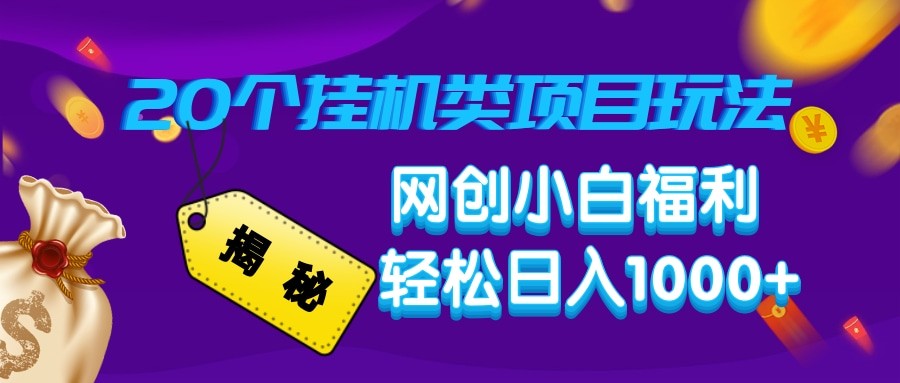 揭秘20种挂机类项目玩法 网创小白福利轻松日入1000+-小艾项目网