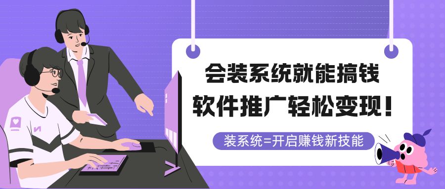 会装系统就能搞钱，软件推广轻松变现！-小艾项目网