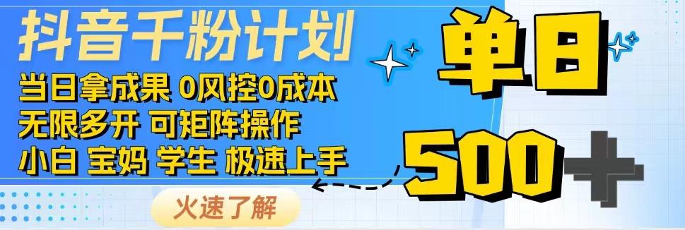 抖音千粉计划，日入500+，包落地，当日拿成果-小艾项目网