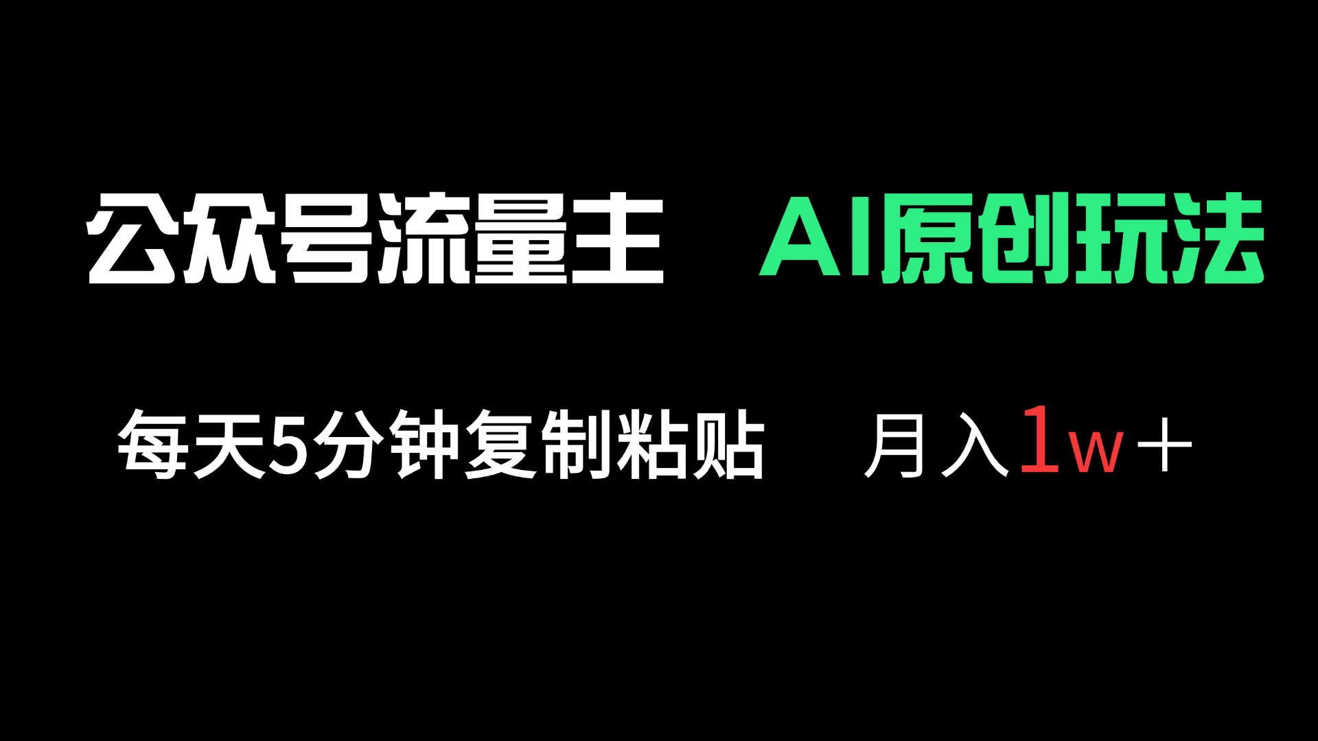 公众号流量主多赛道原创玩法，每天5分钟复制粘贴，月入1万＋-小艾项目网