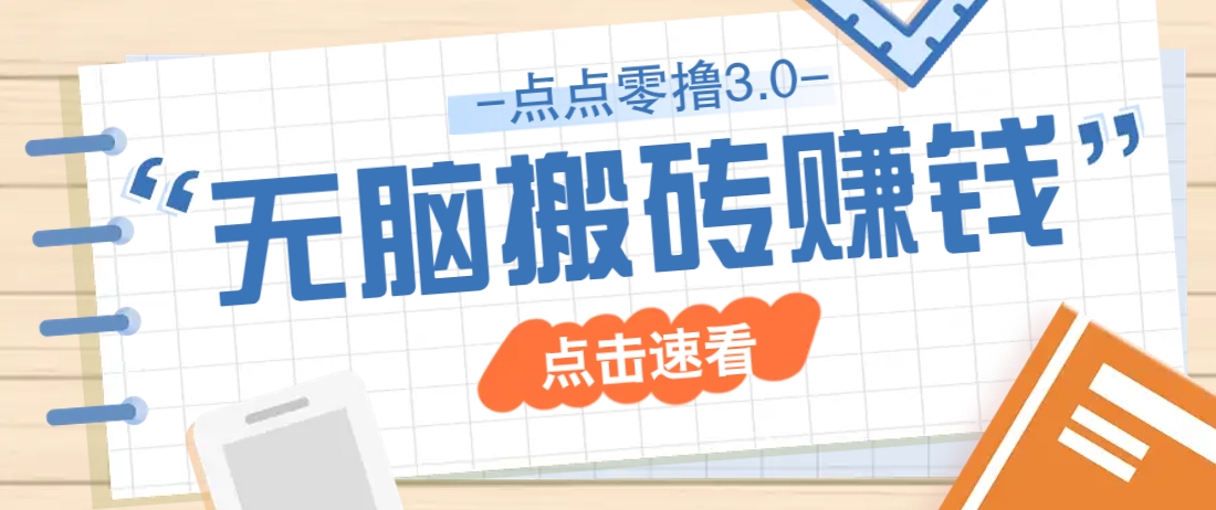 点点零撸3.0，零成本零门槛多种玩法，新手小白只需点点手机即可轻松日赚50+-小艾项目网