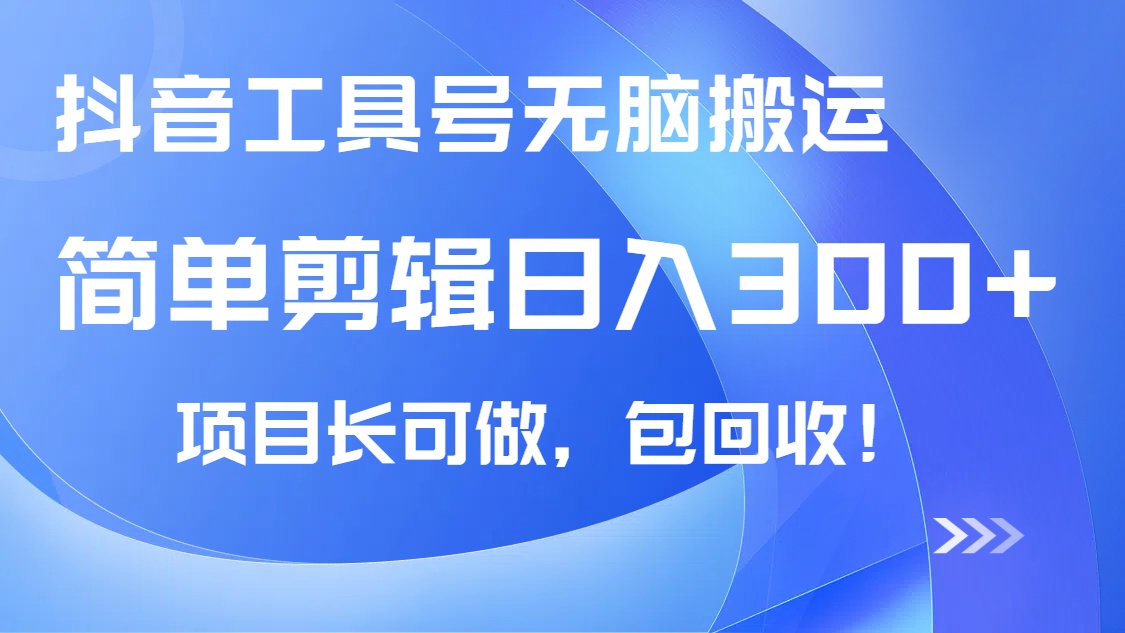 抖音工具号无脑搬运玩法，小白轻松可日入300+包回收，长期可做-小艾项目网