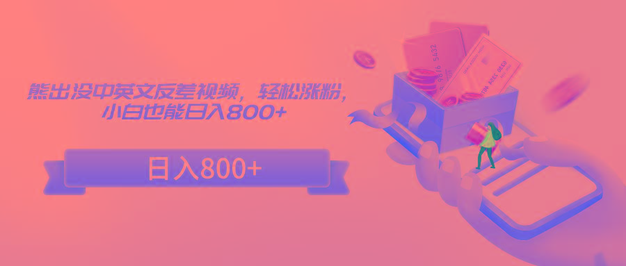 熊出没中英文反差视频,轻松涨粉,小白也能日入800+-小艾项目网