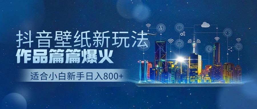 抖音壁纸号新玩法，一个作品只需要5分钟，条条爆款日收益1000＋-小艾项目网