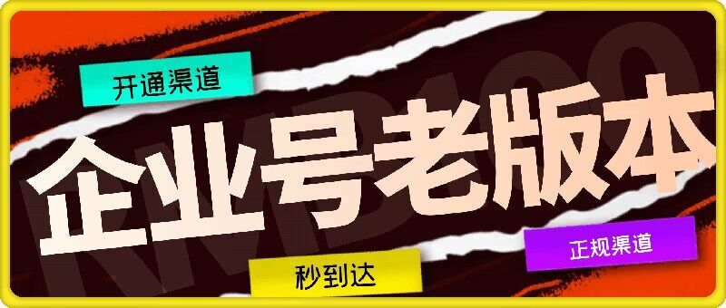 企业号老版本开通渠道，秒到达，正规渠道-小艾项目网