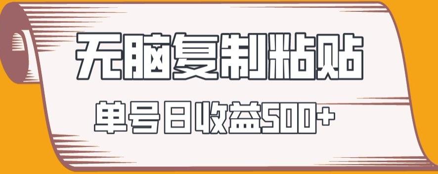 无脑复制粘贴，快速起号无限放大,单号日收益500+-小艾项目网