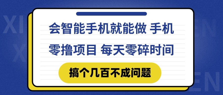 会智能手机就能做 手机零撸项目，有快手就可以做，每天零碎时间搞个几...-小艾项目网