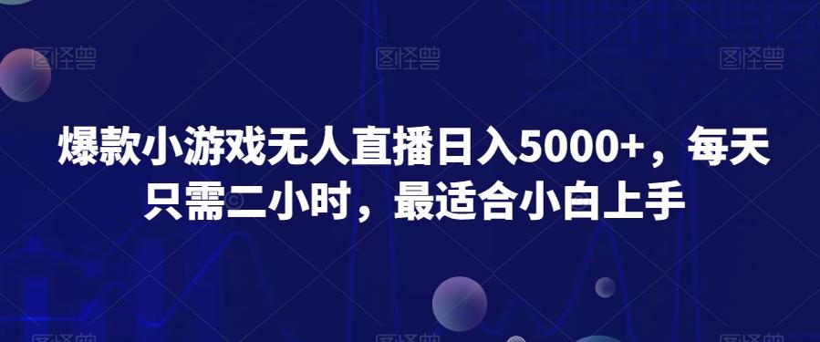 爆款小游戏无人直播日入5000+，每天只需二小时，最适合小白上手-小艾项目网