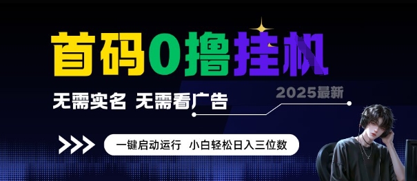 首码0撸全自动挂G项目，无需实名无需看广告，小白轻松日入3位数，多号短阵收益无上限【揭秘】-小艾项目网