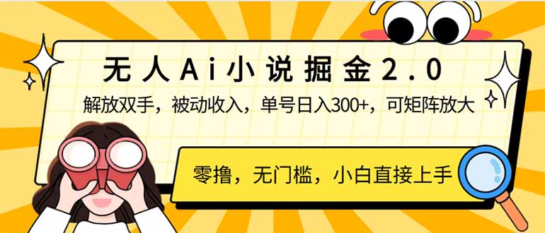 无人Ai小说掘金2.0，被动收入，解放双手，单号日入300+，可矩阵操作，...-小艾项目网