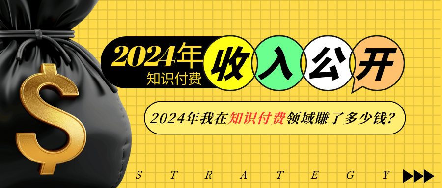 2024年知识付费收入大公开！2024年我在知识付费领域賺了多少钱？-小艾项目网