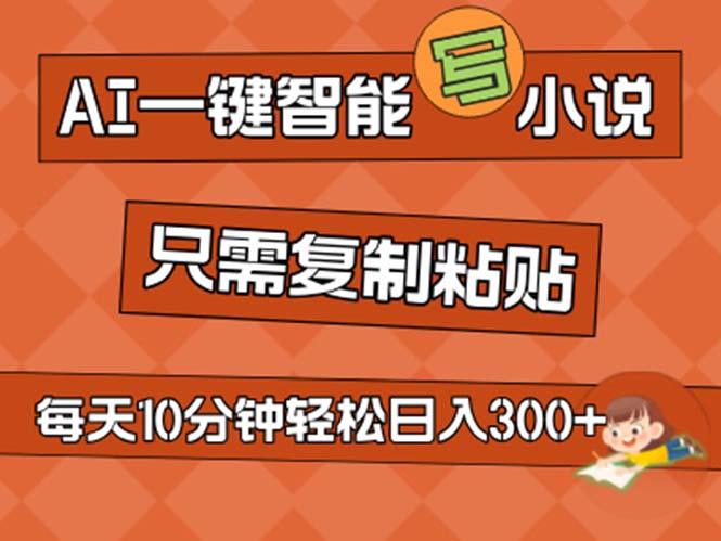 AI一键智能写小说，无脑复制粘贴，小白也能成为小说家 不用推文日入200+-小艾项目网