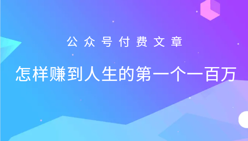 某公众号付费文章:怎么样才能赚到人生的第一个一百万-小艾项目网