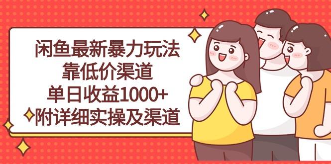 闲鱼最新暴力玩法，靠低价渠道单日收益1000+，附详细实操及渠道-小艾项目网