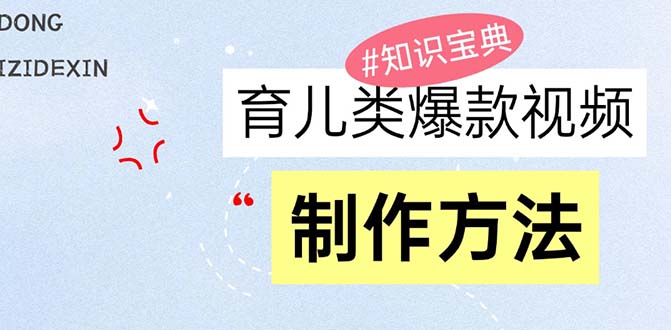 育儿类爆款视频，我们永恒的话题，教你制作赚零花！-小艾项目网