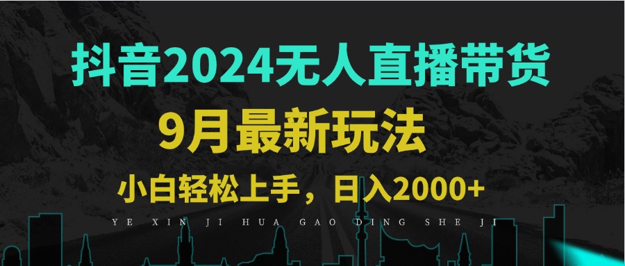 9月抖音无人直播带货新玩法，不违规，三天起号，轻松日躺赚1000+-小艾项目网