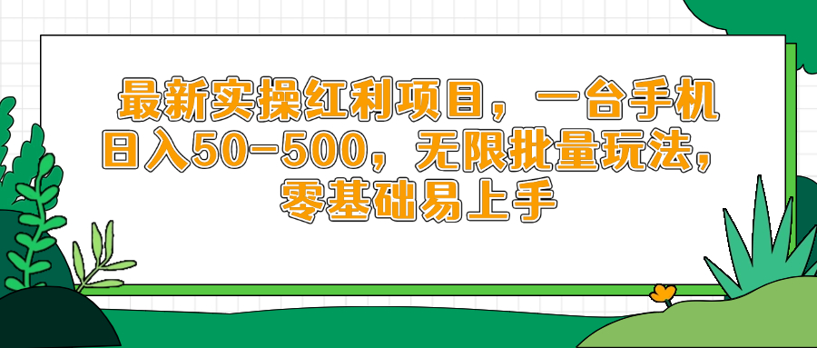 最新实操红利项目，一台手机日入50-500，无限批量玩法，零基础易上手-小艾项目网