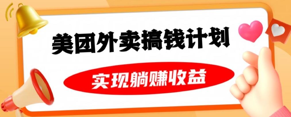 美团外卖卡搞钱计划，免费送卡也能实现月入过万，附详细推广教程【揭秘】-小艾项目网