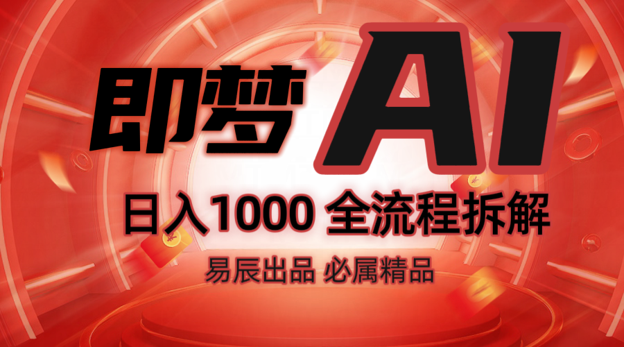 抖音最火的副业玩法拆解！即梦AI抖音副业操作全流程教学！-小艾项目网