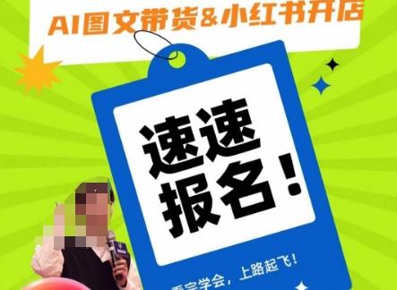 AI图文带货&小红书开店，入门到精通，看完学会，上路起飞！-小艾项目网