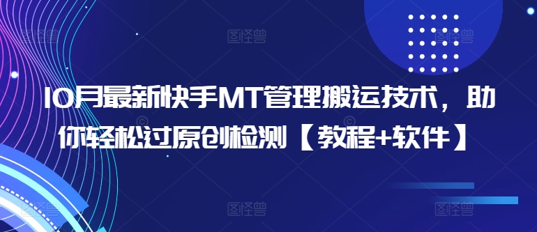 10月最新快手MT管理搬运技术，助你轻松过原创检测【教程+软件】-小艾项目网