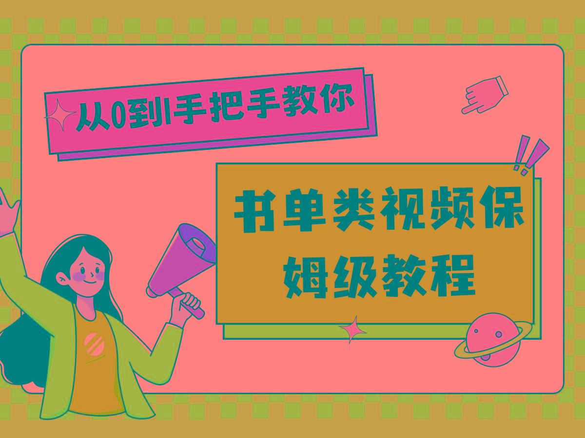 自媒体新手入门书单类视频教程从基础到入门仅需一小时-小艾项目网